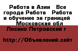 Работа в Азии - Все города Работа » Работа и обучение за границей   . Московская обл.,Лосино-Петровский г.
